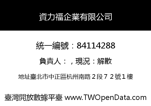 資力福企業有限公司