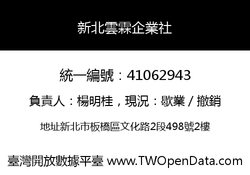 新北雲霖企業社