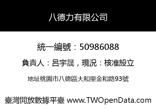八德力有限公司