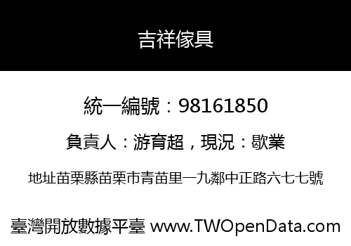 吉祥傢具