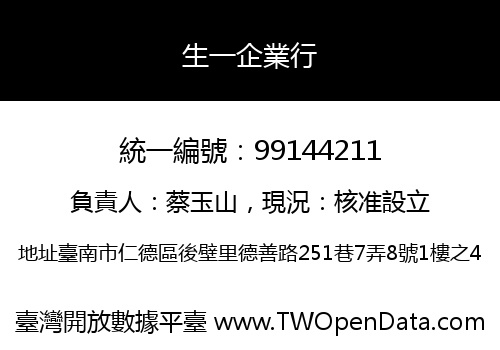 生一企業行