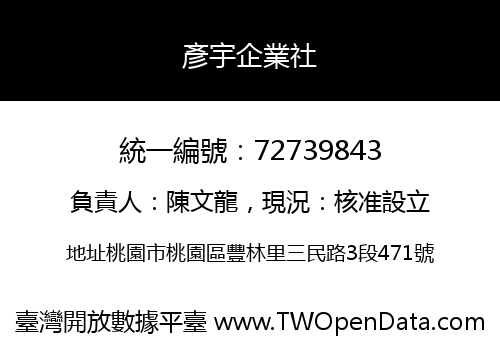 彥宇企業社