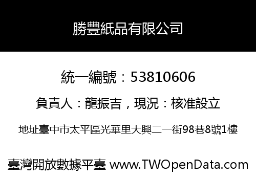 勝豐紙品有限公司
