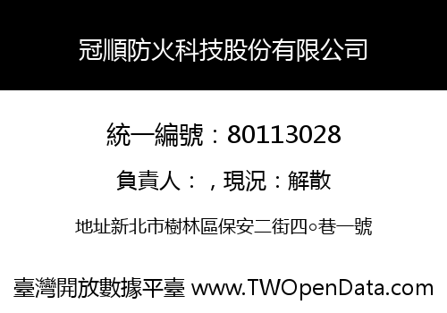 冠順防火科技股份有限公司