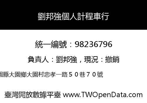 劉邦強個人計程車行