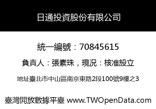 日通投資股份有限公司