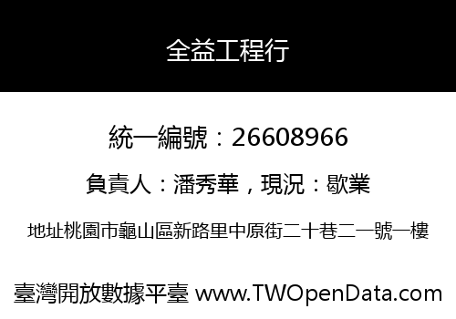 全益工程行