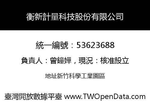 衡新計量科技股份有限公司