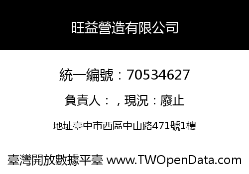 旺益營造有限公司