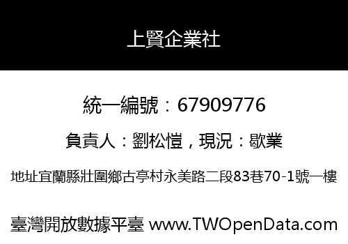 上賢企業社