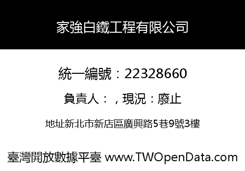 家強白鐵工程有限公司
