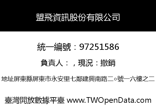 盟飛資訊股份有限公司