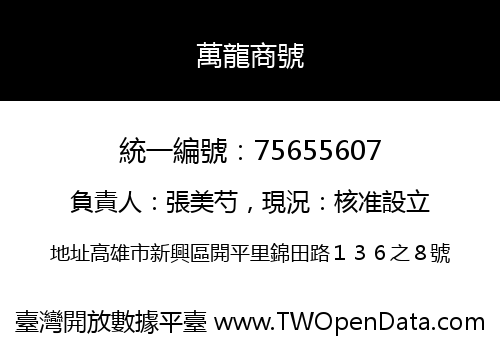 萬龍商號