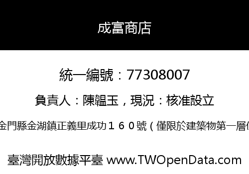 成富商店