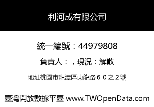 利河成有限公司