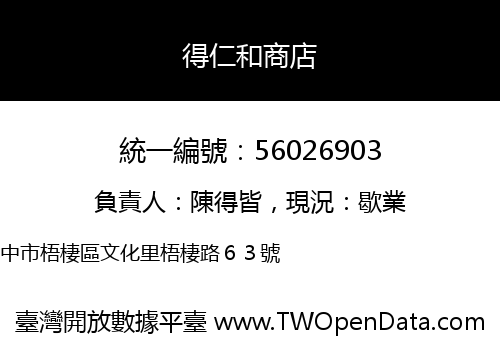得仁和商店