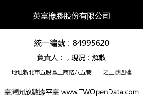 英富橡膠股份有限公司