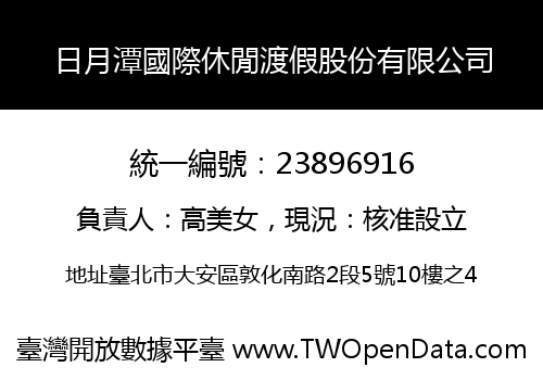 日月潭國際休閒渡假股份有限公司