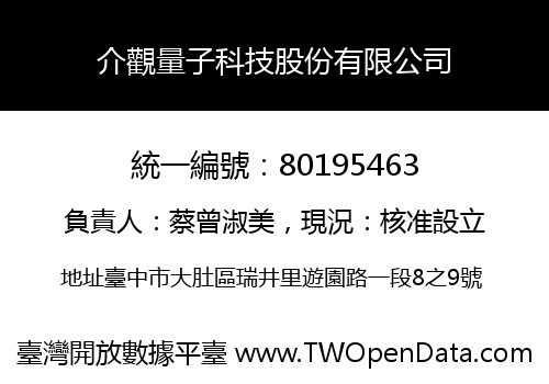 介觀量子科技股份有限公司