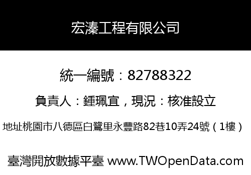 宏溱工程有限公司