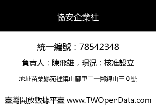 協安企業社