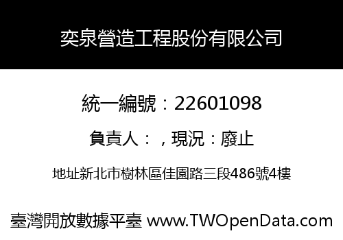 奕泉營造工程股份有限公司