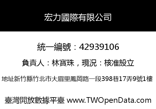 宏力國際有限公司