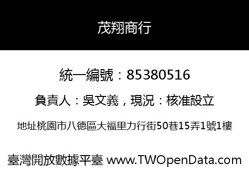 茂翔商行