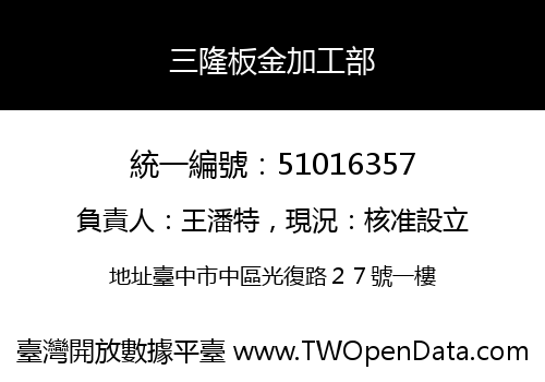 三隆板金加工部