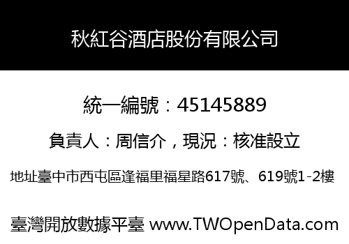秋紅谷酒店股份有限公司