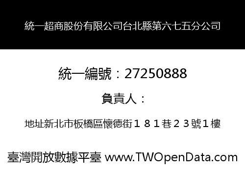 統一超商股份有限公司台北縣第六七五分公司