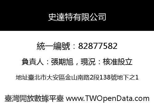 史達特有限公司
