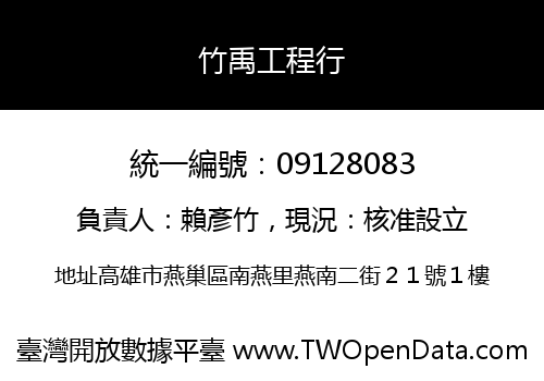 竹禹工程行