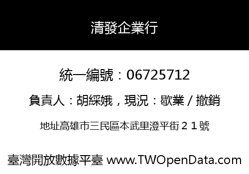 清發企業行