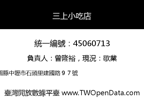 三上小吃店