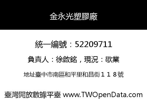 金永光塑膠廠