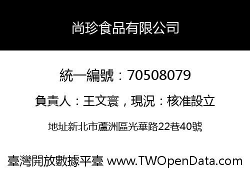 尚珍食品有限公司
