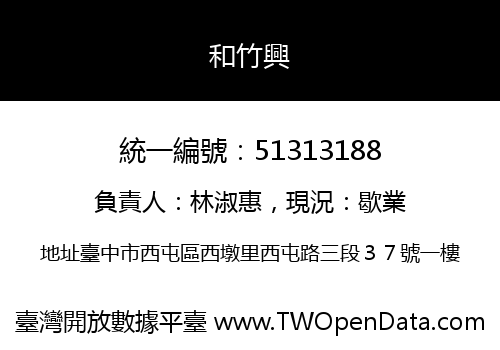 和竹興