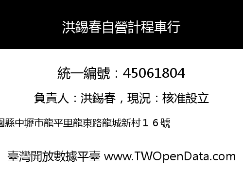 洪錫春自營計程車行
