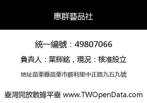 惠群藝品社