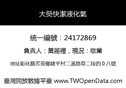 大熒快潔液化氣
