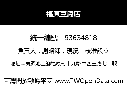 福原豆腐店