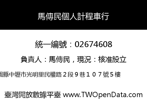 馬傳民個人計程車行