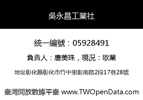 吳永昌工業社