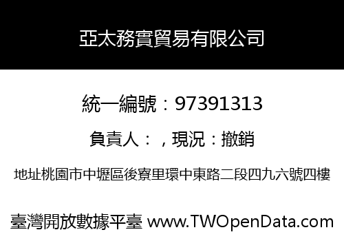 亞太務實貿易有限公司