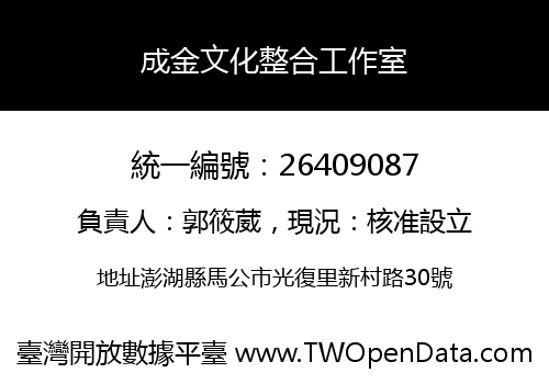 成金文化整合工作室