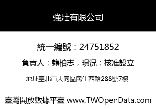 強壯有限公司