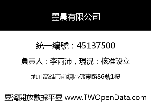 豐晨有限公司