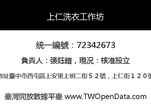 上仁洗衣工作坊