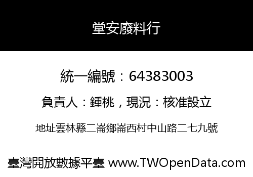 堂安廢料行